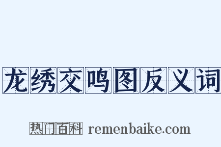 龙绣交鸣图反义词是什么意思的图片